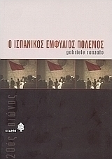 Ο ισπανικός εμφύλιος πόλεμος