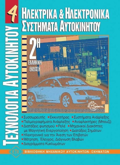 Ηλεκτρικά και ηλεκτρονικά συστήματα αυτοκινήτου