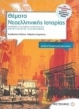 Θέματα νεοελληνικής ιστορίας Γ΄ λυκείου