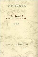 Το κλαδί της ποίησης