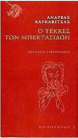 Ο τεκκές των μπεκτασίδων
