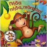 Πήδα πήδα, πιθηκάκι!