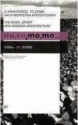 do.co.mo.mo.: Ο αθλητισμός, το σώμα και η μοντέρνα αρχιτεκτονική