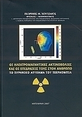Οι ηλεκτρομαγνητικές ακτινοβολίες και οι επιδράσεις τους στον άνθρωπο