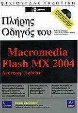 Πλήρης Οδηγός του Macromedia Flash MX 2004