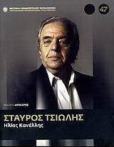 Σταύρος Τσιώλης