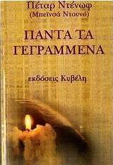 Πάντα τα γεγραμμένα
