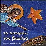 Το αστεράκι του βασιλιά
