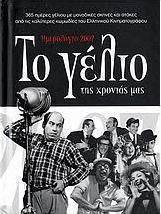 Το γέλιο της χρονιάς μας: Ημερολόγιο 2007
