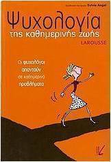 Ψυχολογία της καθημερινής ζωής