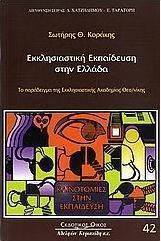Εκκλησιαστική εκπαίδευση στην Ελλάδα