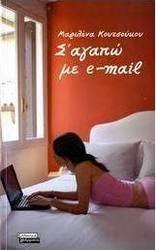 Σ' αγαπώ με e-mail