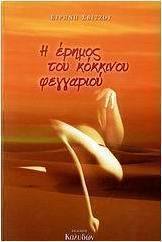 Η έρημος του κόκκινου φεγγαριού