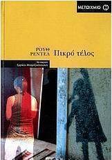 Πικρό τέλος