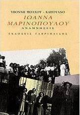 Ιωάννα Μαρινοπούλου