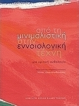 Από τη μινιμαλιστική στην εννοιολογική τέχνη