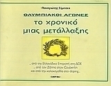 Ολυμπιακοί αγώνες, το χρονικό μιας μετάλλαξης