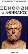Ξενοφών ο Αθηναίος