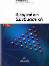 Εισαγωγή στη συνδυαστική