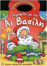Ζωγραφίζω με τον Αϊ Βασίλη