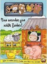 Ένα σπιτάκι για κάθε ζωάκι!