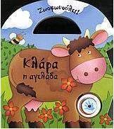 Κλάρα η αγελάδα