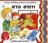Ανοίγω παράθυρα γνώσεων και μαθαίνω στο σπίτι