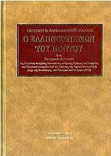 Ο Ελληνομνήμων του Πόντου