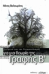 Για μια θεωρία της Γραφής Β΄