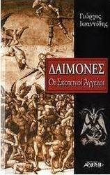 Δαίμονες