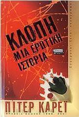Κλοπή: μια ερωτική ιστορία