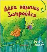 Δέκα κάμπιες ζωηρούλες