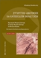 Συγκριτική ανατομική των κατοικίδιων θηλαστικών