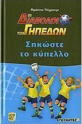 Σηκώστε το κύπελλο