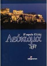Λεύκωμα - ημερολόγιο 2007, η ωραία Ελλάς