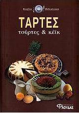 Τάρτες, τούρτες και κέικ