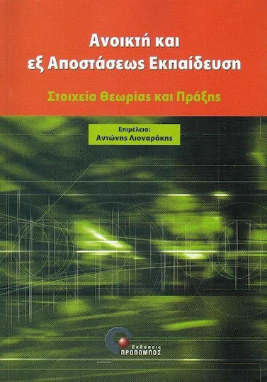 Ανοικτή και εξ' αποστάσεως εκπαίδευση
