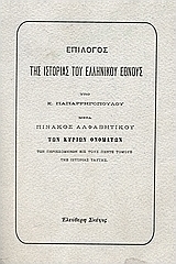 Επίλογος της ιστορίας του ελληνικού έθνους