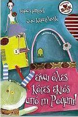Είναι όλες κότες εκτός από τη Ρούμπι!