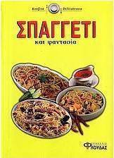Σπαγγέτι και φαντασία