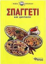 Σπαγγέτι και φαντασία