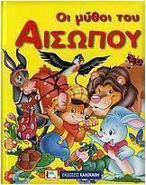 Οι μύθοι του Αισώπου
