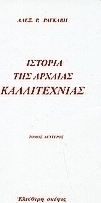 Ιστορία της αρχαίας καλλιτεχνίας