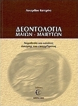 Δεοντολογία μαιών - μαιευτών
