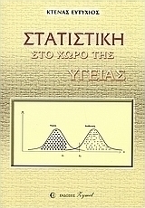 Στατιστική στο χώρο της υγείας