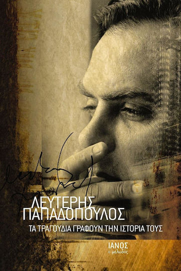 Τα τραγούδια γράφουν την ιστορία τους