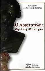 Ο Αριστοτέλης