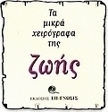 Τα μικρά χειρόγραφα της ζωής