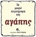 Τα μικρά χειρόγραφα της αγάπης