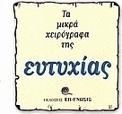 Τα μικρά χειρόγραφα της ευτυχίας